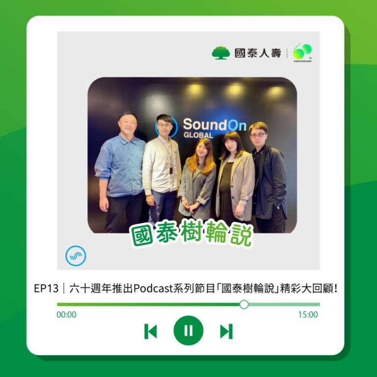 EP13|六十週年推出Podcast系列節目「國泰樹輪說」精彩大回顧