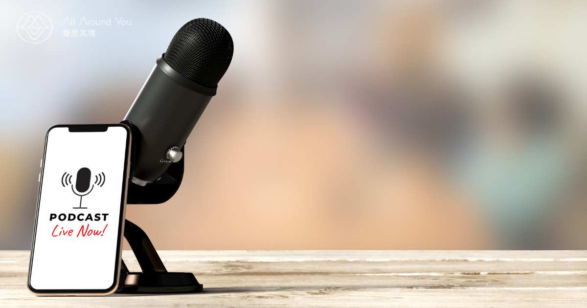 如何用手機錄製 Podcast?6 步驟教你用手機錄完節目!
