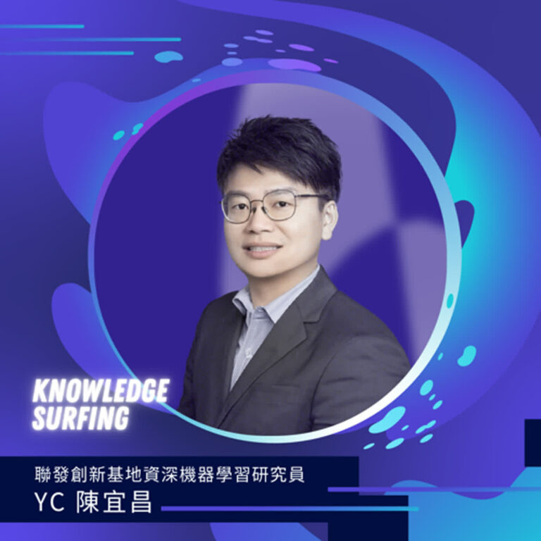 EP60.【知識衝浪|中堅份子系列】 LLM 與 AI 研究員的養成手冊 ft.聯發創新基地 YC