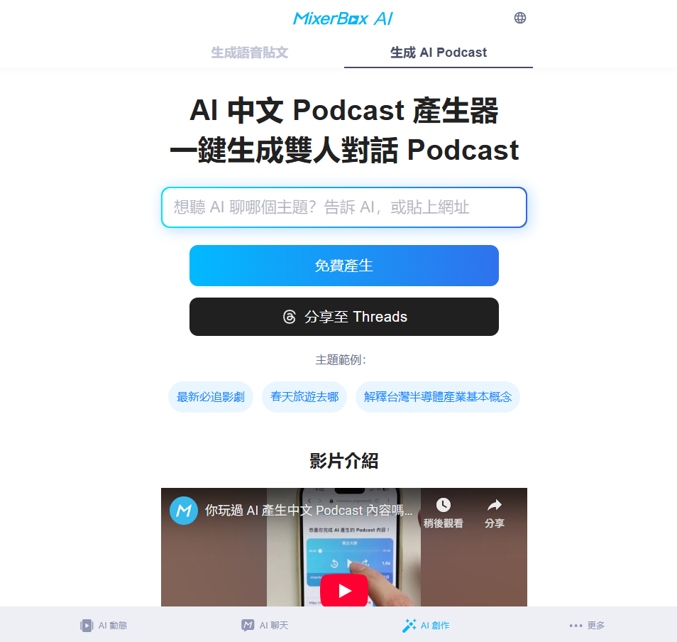 MixerBox AI GenPod 首頁介面,用 AI 一鍵生成中文雙人對話 Podcast 的免費工具平台