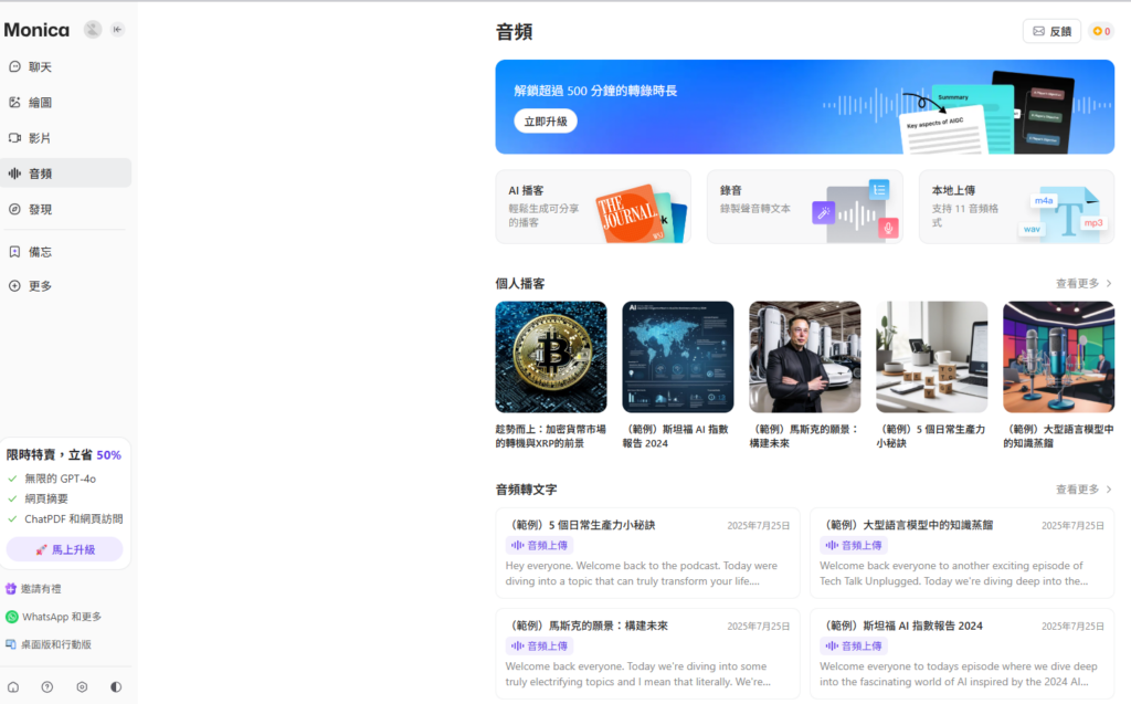 Monica AI 播客平台介面,展示 AI 自動生成 Podcast 和音頻轉文字的多樣應用情境