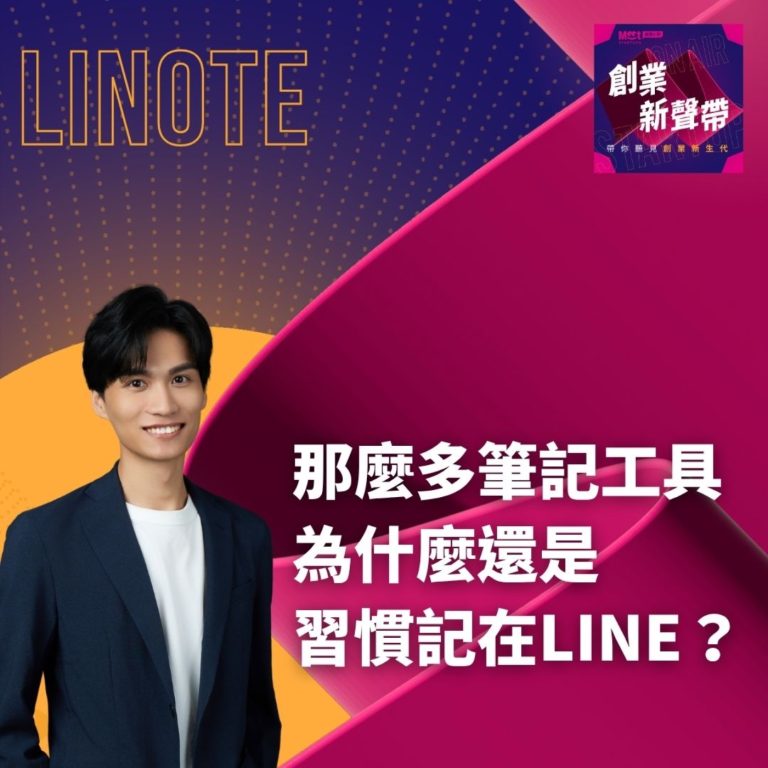 26 S02EP10|換了那麼多筆記工具,為什麼我們還是把東西記在 LINE? ft. Linote 創辦人 Ryan