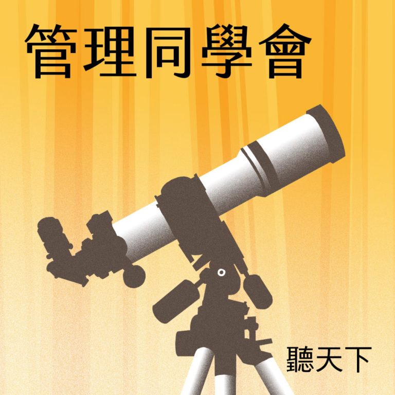 【管理同學會Ep.132】AI讓流量大跌怎麼辦？從 SEO 到 AEO 的轉型實戰指南