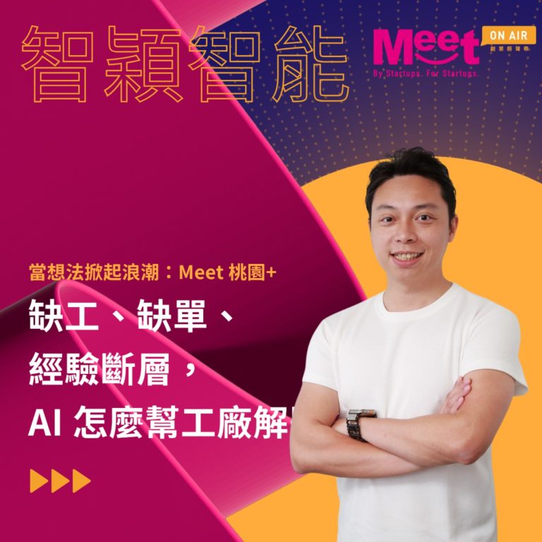 26 S4EP02｜缺工、缺單、經驗斷層怎麼解？智穎智能如何用 AI 把製造 Know-how 變成數位資產 ft. [Meet 桃園+] 智穎智能 創辦人暨執行長 張詠翔